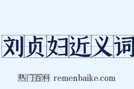 刘贞妇近义词是什么意思的图片